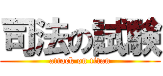 司法の試験 (attack on titan)