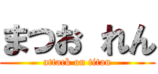 まつお れん (attack on titan)