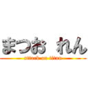 まつお れん (attack on titan)