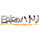 日本のハトリ (japan on hatori)