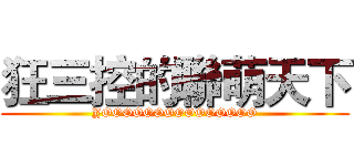 狂三控的聯萌天下 (YOOOOOOOOOOOOOOO)