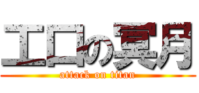 工口の冥月 (attack on titan)