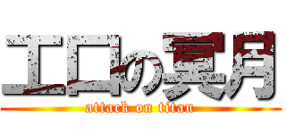 工口の冥月 (attack on titan)