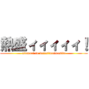 熱盛ィィィィィ！ (atumori to detesimaimasita)