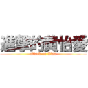 進撃的黄怡愛 (attack on titan)