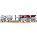 無雙上將潘鳳 (Invincible Pan Wushuang)