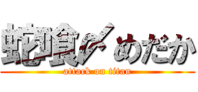 蛇喰〆めだか (attack on titan)