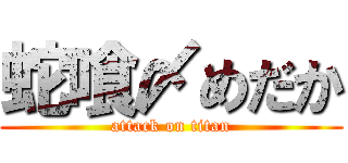 蛇喰〆めだか (attack on titan)