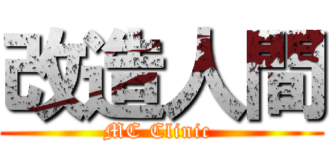 改造人間 (MC Clinic )