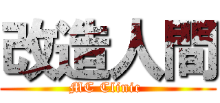 改造人間 (MC Clinic )