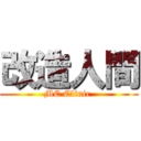 改造人間 (MC Clinic )