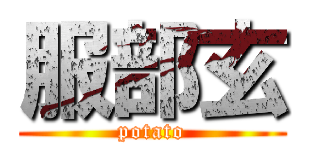 服部玄 (potato)