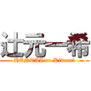 辻元一希 (HENTAI no Kiwami)