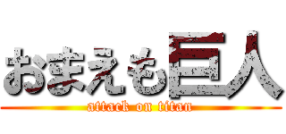 おまえも巨人 (attack on titan)