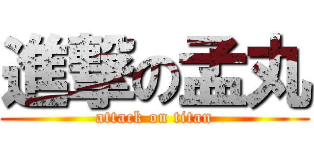 進撃の孟丸 (attack on titan)