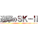 迎撃のＳＫ－Ⅱ ()