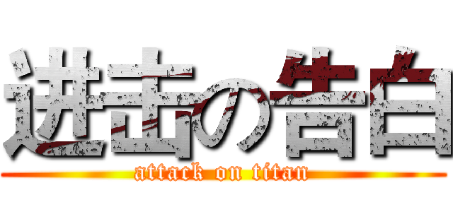 进击の告白 (attack on titan)