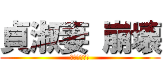 貞淑妻 崩壊 (ＭＡＹＵＭＩ)