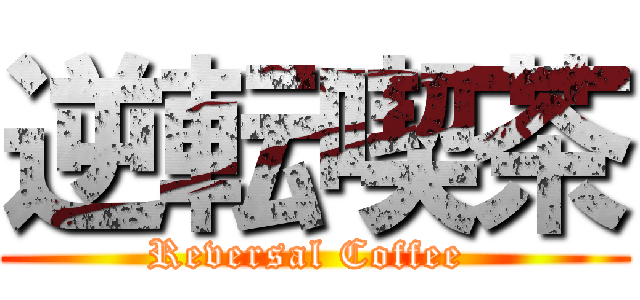 逆転喫茶 (Reversal Coffee )