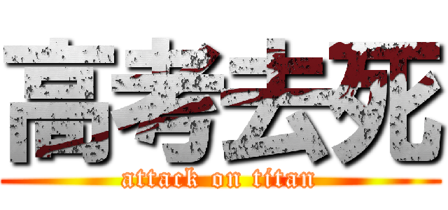 高考去死 (attack on titan)