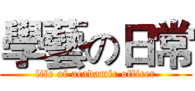 學藝の日常 (life of acadamic officer)