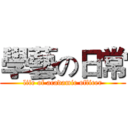 學藝の日常 (life of acadamic officer)