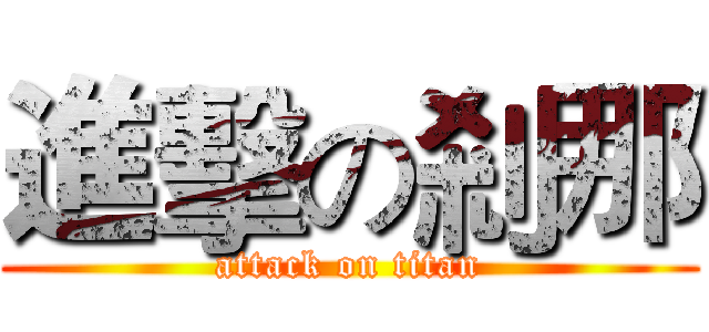 進擊の剎那 (attack on titan)
