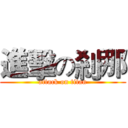 進擊の剎那 (attack on titan)