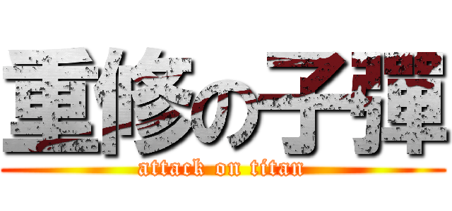 重修の子彈 (attack on titan)