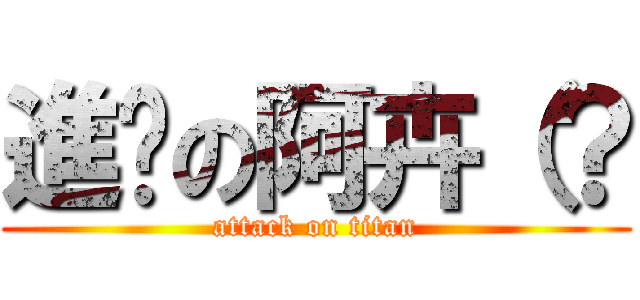 進擊の阿卉（？ (attack on titan)