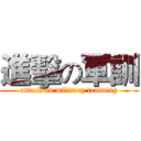 進擊の軍訓 (attack on military training)