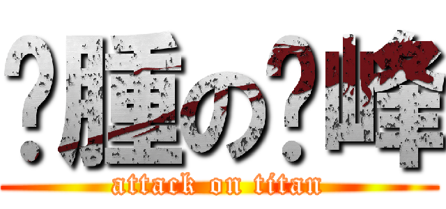 臃腫の啟峰 (attack on titan)