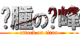 臃腫の啟峰 (attack on titan)