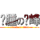 臃腫の啟峰 (attack on titan)