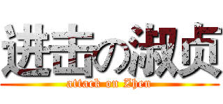 进击の淑贞 (attack on Zhen)