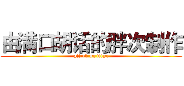 由满口胡话的胖次制作 (attack on titan)