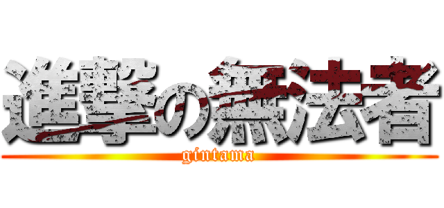 進撃の無法者 (gintama)