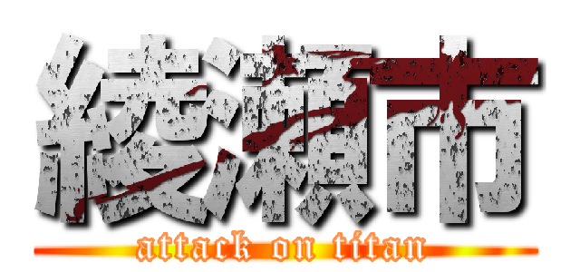 綾瀬市 (attack on titan)