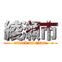 綾瀬市 (attack on titan)