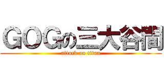 ＧＯＧの三大谷間 (attack on titan)