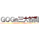 ＧＯＧの三大谷間 (attack on titan)
