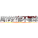周围的煞笔都不看球 (bitch is so bitch)