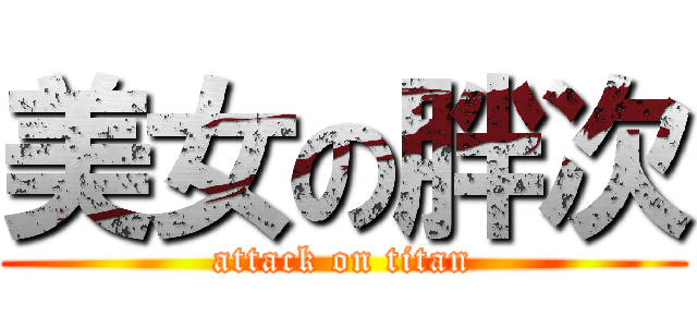 美女の胖次 (attack on titan)