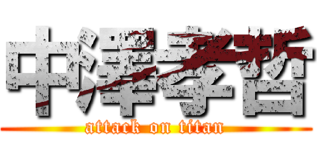 中澤孝哲 (attack on titan)
