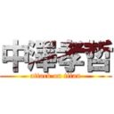 中澤孝哲 (attack on titan)