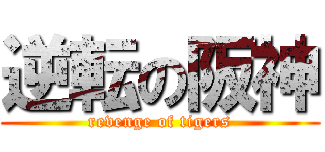 逆転の阪神 (revenge of tigers)