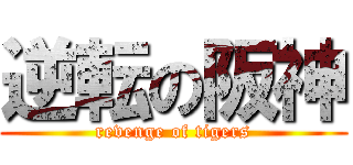 逆転の阪神 (revenge of tigers)