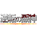 逆転の阪神 (revenge of tigers)