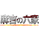 麻吉の六家 (magic on six home)