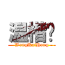 温楷鸿 (WongKaiHong)